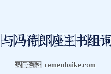 与冯侍郎座主书组词是什么意思的图片